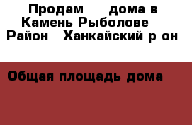 Продам 1/2 дома в Камень-Рыболове. › Район ­ Ханкайский р-он › Общая площадь дома ­ 70 › Площадь участка ­ 33 › Цена ­ 1 000 000 - Приморский край Недвижимость » Дома, коттеджи, дачи продажа   